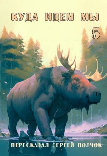 Куда идем мы — 5 — Вадим Нестеров (Сергей Волчок)