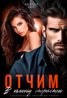 Отчим. В плену страсти — Аманда Вин