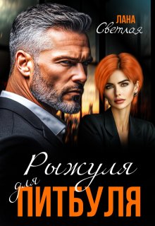 Рыжуля для Питбуля — Лана Светлая