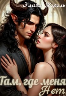 Там, где меня Нет — Элиза Король