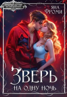 Зверь на одну ночь — Яна Фроми