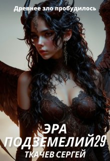 Эра подземелий 29 — Ткачев Сергей