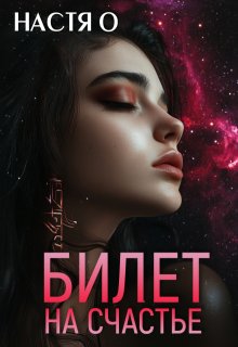 Билет на счастье — Настя О