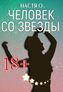 Человек со звезды — Настя О