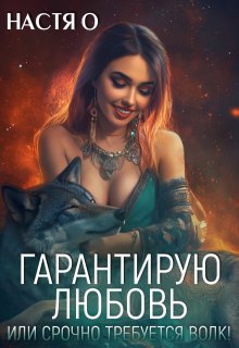 Гарантирую любовь, или срочно требуется волк! — Настя О