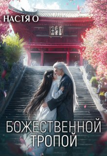Божественной тропой — Настя О