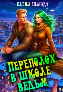 Переполох в школе ведьм — Шмидт Елена Эммануиловна