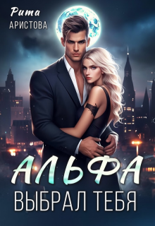 Альфа выбрал тебя — Рита Аристова