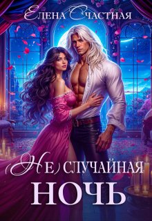 ( Не) случайная ночь, или Сделки не будет, дракон! — Счастная Елена