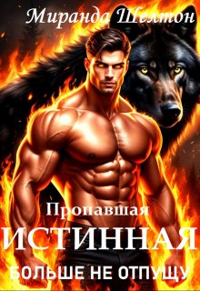 Пропавшая истинная. Больше не отпущу — Миранда Шелтон