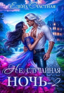 ( Не)случайная ночь-2, или Свадьбы не будет, дракон! — Счастная Елена