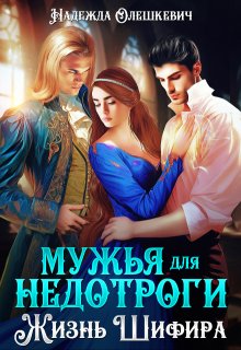 Мужья для недотроги, или Жизнь Шифира — Надежда Олешкевич