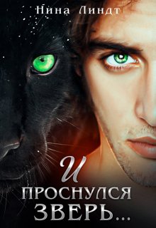 И проснулся зверь… — Нина Линдт