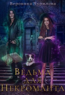 Ведьма для некроманта — Вероника Чурилова