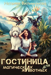 Гостиница для магических животных — Наталья Филимонова