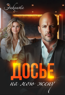 Досье на мою жену — Энканта