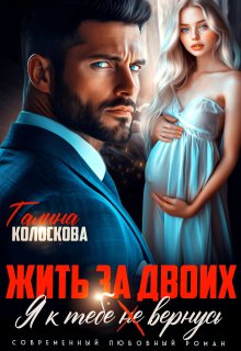 Жить за двоих. Я к тебе (не) вернусь — Галина Колоскова