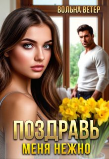 Поздравь меня нежно — Вольна Ветер