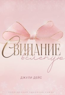 Свидание вслепую — Джули Дейс